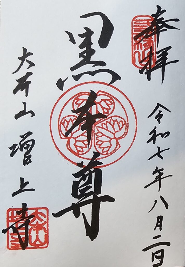 20250802 211141 goshuin2