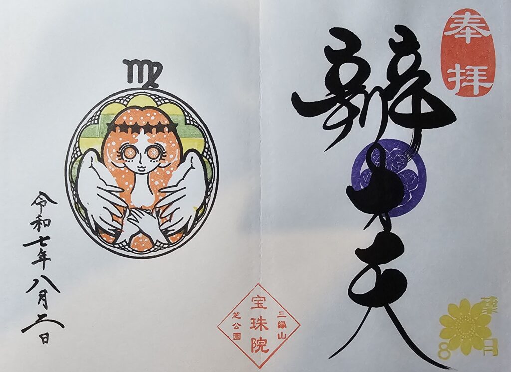 20250802 211219 goshuin